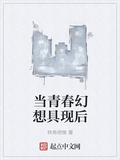 當青春幻想具現后