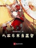 我在東京當監督