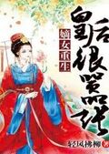 嫡女重生：皇后很囂張