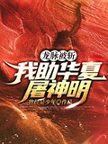 龍脈被斬，我助華夏屠神明