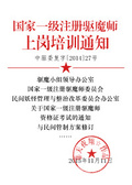 國家一級註冊驅魔師上崗培訓通知
