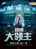 超維大領主
