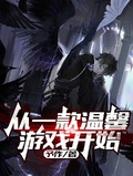 從一款溫馨遊戲開始