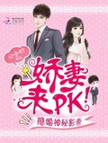 隱婚神秘影帝：嬌妻，來pk！