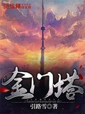 金門塔