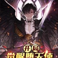 開局覺醒墮天使，主神被我饞哭了