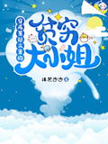 穿成星際文里的貧窮大小姐