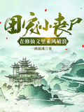 團寵小喪屍在修仙文里乘風破浪