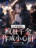 心聲暴露后，瘋批千金作成小心肝