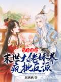 穿書流放：末世大佬嬌養瘋批反派