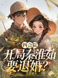 四合院：開局秦淮茹要退婚？