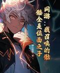 網游：我召喚的骷髏全是位面之子？