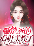 重生九零：楚爺的心肝美炸了