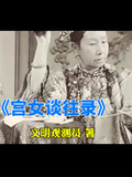 宮女往談錄