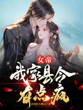 女帝，我家縣令有點瘋