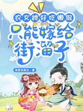 農女她好吃懶做，只能嫁給街溜子