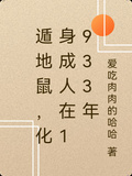 遁地鼠，化身成人在1933年