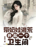 帶奶娃逃荒，開局一個衛生間