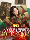 八零：小寡婦進城嫁廠長，生崽崽