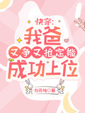 快穿：我爸又爭又搶定能成功上位