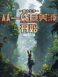 廢土生存，從一袋營養液開始