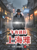 上海灘午夜謎蹤