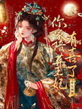王爺先別死，你家陪葬王妃有喜了