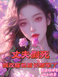 丈夫假死，我改嫁他首長隨軍了