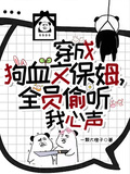 穿成狗血文保姆，全員偷聽我心聲