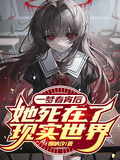 一夢春宵后，她死在了現實世界