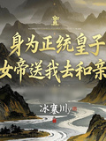 身為正統皇子，女帝送我去和親？