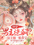 快穿：男主絕嗣？宿主她一胎多寶