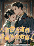八零帶崽離婚，冷麵軍官後悔了