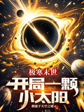 極寒末世：開局一顆小太陽