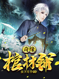 奇緣棺材鋪