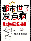 都末世了，發點瘋很正常吧？