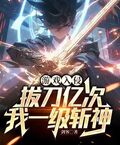 遊戲入侵：拔刀億次，我一級斬神