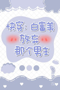 快穿：白富美放棄那個男主