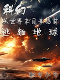科幻：從世界末日來臨前逃離地球