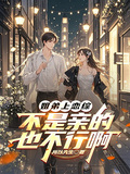姐弟上戀綜，不是親的也不行啊