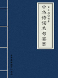 中華詩詞名句鑒賞（中華古文化經典叢書）