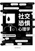 社交恐懼心理學