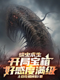 蠕蟲求生：開局寶箱好感度滿級！