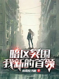 暗區突圍我新的首領