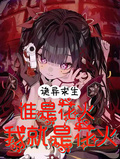 詭異求生：誰是花火，我就是花火