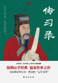 傳習錄