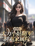退婚後，大力小姑隨軍制霸家屬院