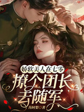 嬌軟美人在七零，撩個首長去隨軍