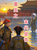 重生成為末代皇帝