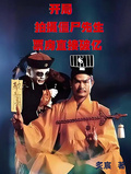開局拍攝殭屍先生，票房直接破億